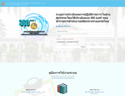 ระบบการประเมินผลการปฏิบัติราชการ ในส่วนสมรรถนะโดยวิธีประเมินแบบ 360 องศา